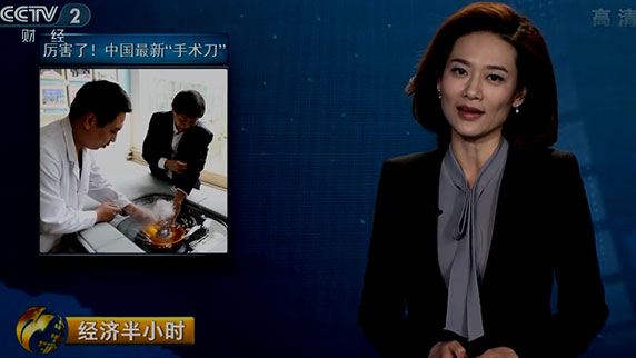 央視《經濟半小時》——厲害了！中國最新手術刀