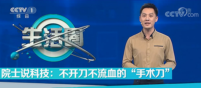 CCTV1《院士說科技：不開刀，不流血的手術刀》”解鎖“聚焦超聲治療技術