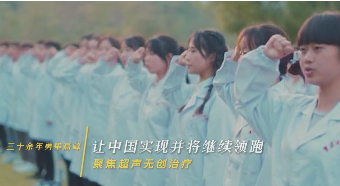 三十余年永攀高峰，讓中國實現并將繼續領跑聚焦超聲無創治療