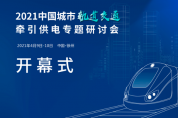 2021中國(guó)城市軌道交通牽引供電專題研討會(huì)隆重召開(kāi)