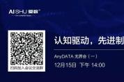 12月15日看AnyDATA如何通過先進分析，助力企業(yè)擁抱智能制造