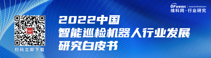 行業(yè)首發(fā)！《2022中國智能巡檢機器人行業(yè)發(fā)展研究白皮書》正式上線