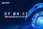 2022智能制造峰會(huì)暨華天軟件用戶大會(huì)召開在即！