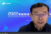 2022年智能制造與工業(yè)大數(shù)據(jù)國際會(huì)議圓滿召開