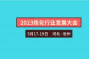 5月滄州2023煉化行業(yè)發(fā)展大會 破解綠色低碳“密碼”