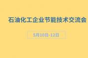 5月石油化工企業(yè)節(jié)能技術(shù)交流會 共話綠色節(jié)能新機(jī)遇