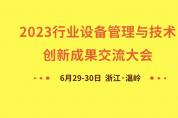 聚焦前沿 引領(lǐng)發(fā)展，行業(yè)設(shè)備管理創(chuàng)新成果大會 6月溫嶺盛大召開