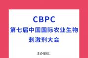 2023年11月3日-5日，CBPC第七屆中國(guó)國(guó)際農(nóng)業(yè)生物刺激劑大會(huì)將于昆明盛大召開(kāi)！