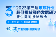 聚焦第三屆玻璃行業(yè)超低排放 綠色發(fā)展研討會(huì) “碳”索高質(zhì)發(fā)展新路徑