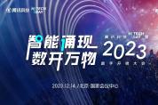 騰訊科技Hi Tech Day 暨 2023 數(shù)字開物大會隆重召開