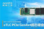 低延遲、大容量及高DWPD，企業(yè)級eTLC PCIe Gen4固態(tài)硬盤正式發(fā)布