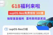 618專場福利 丨 智能工廠操作系統(tǒng)supOS-Neo永久免費，贏取盲盒及雷布斯同款獎品