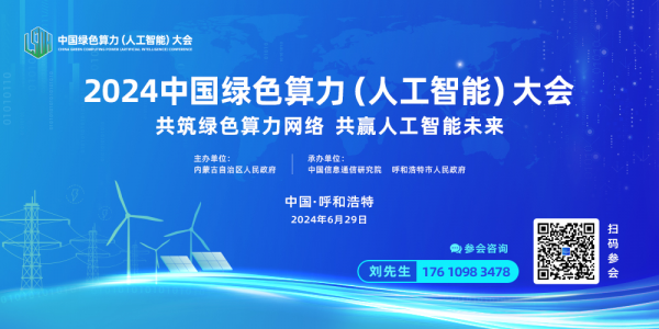 2024中國綠色算力（人工智能）大會(huì)掃碼報(bào)名