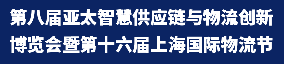 第八屆亞太智慧供應(yīng)鏈與物流創(chuàng)新博覽會暨第十六屆上海國際物流節(jié)